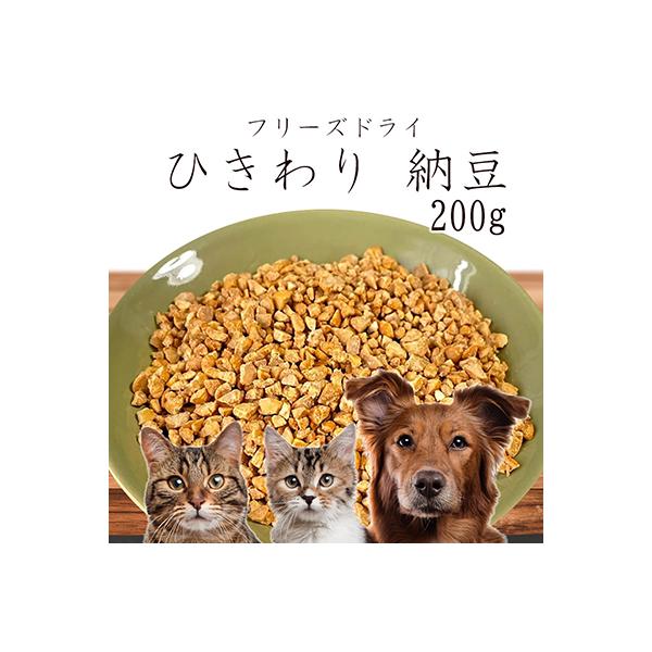 20%OFF おやつ 無添加 国産（北海道産） フリーズドライひきわり納豆 200g  ロゴスペット 犬用 猫用おやつ 猫おやつ 猫用 猫 犬猫用 オーガニックSBA  爆買