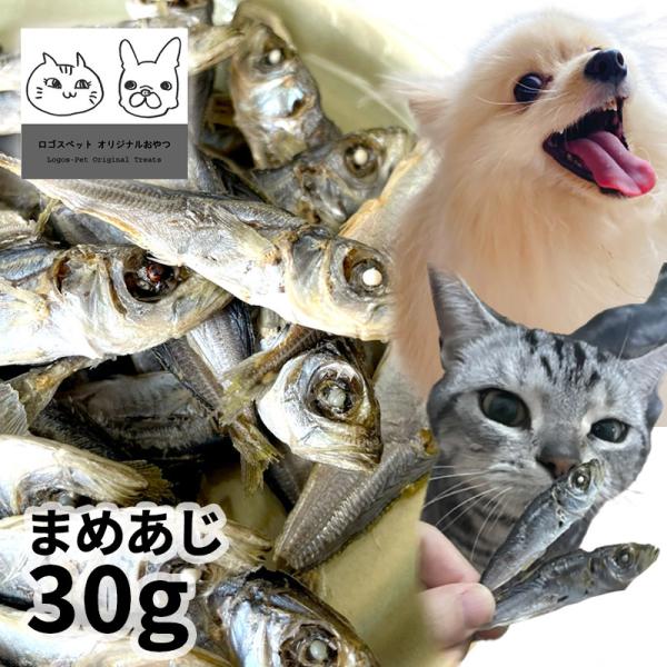 おやつ 無添加 鳥取県産 豆アジ煮干し 犬猫用 30g ロゴスペット 完全無添加 ヒューマングレード 無調味 無着色 保存料不使用 まめあじ猫おやつ 犬用煮干し