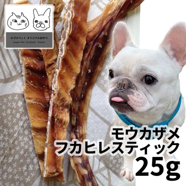 20%OFF メール便 おやつ 無添加  国産 モウカザメ（毛鹿）フカヒレスティック 犬用 25g ロゴスペット犬用 シニア 鮫 コンドロイチン