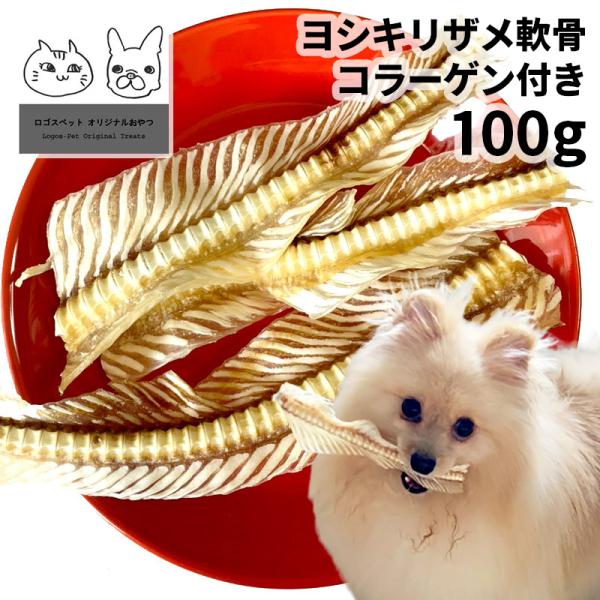 30%OFF おやつ 無添加 国産 ヨシキリザメ サメ軟骨 コラーゲン付き 100g  ロゴスペット 犬用 中大型犬用 鮫 コンドロイチン グルコサミン コラーゲンSBA