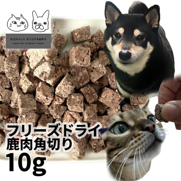 30%OFF メール便 おやつ 無添加  国産 鹿肉フリーズドライ FD 角切り 10g 低温熟成鹿シリーズ ロゴスペット ジビエ 犬猫用 シニア アレルギー 柔らかいSBA
