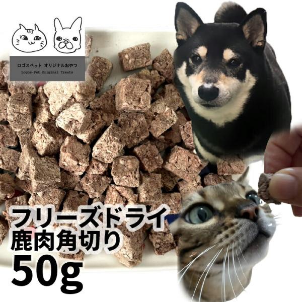 20%OFF メール便 おやつ 無添加  国産 鹿肉フリーズドライ FD 角切り 50g 低温熟成鹿シリーズ ロゴスペット ジビエ 犬猫用 シニア アレルギーSBA