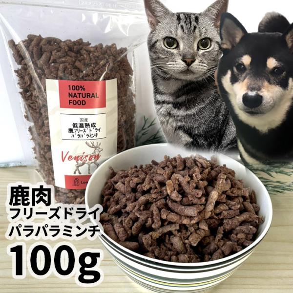 おやつ 無添加 国産 鹿肉フリーズドライ FD パラパラミンチ 100g 低温熟成鹿シリーズ ロゴスペット 鹿 ジビエ 犬用猫おやつ 猫用犬猫用 シニア