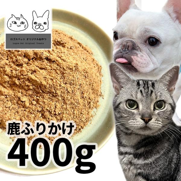 おやつ 無添加 国産 鹿ふりかけ 犬用 400g 低温熟成鹿シリーズ  ロゴスペット 鹿 ジビエ 犬用猫おやつ 猫用犬猫用 シニア 鹿系 アレルギー 柔らかい 爆買