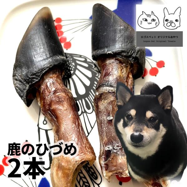 おやつ 無添加 国産 鹿のひづめ 犬用 2本（約50g メール便 ） ロゴスペット 鹿 ジビエ 犬用 シニア 鹿系 アレルギー ガム 硬い