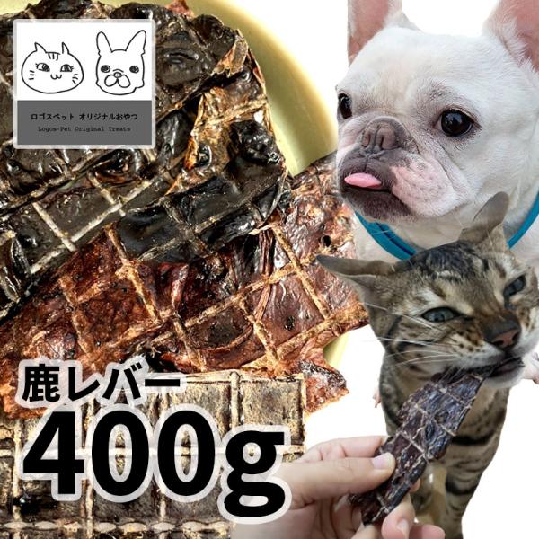 おやつ 無添加 国産 鹿レバージャーキー 犬用 400g 低温熟成鹿シリーズ  ロゴスペット 鹿 ジビエ 犬用猫おやつ 猫用犬猫用 シニア 爆買