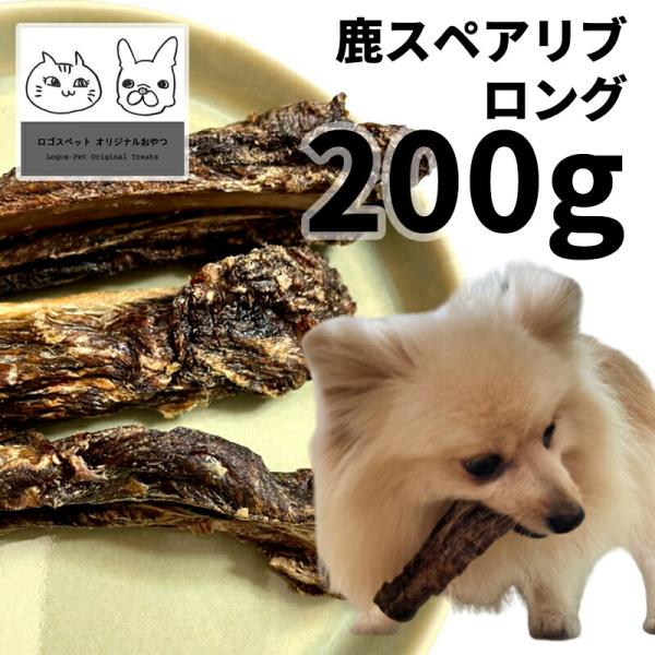 おやつ 無添加 国産（兵庫県丹波産）熟成鹿スペアリブロング 犬用 200g 低温熟成鹿シリーズ ロゴスペット ジビエ 犬用 シニア 鹿 鹿系 アレルギー 爆買