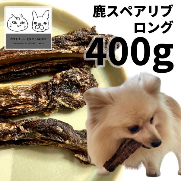 おやつ 無添加 国産（兵庫県丹波産）熟成鹿スペアリブロング 犬用 400g 低温熟成鹿シリーズ  ロゴスペット ジビエ 犬用 シニア 爆買