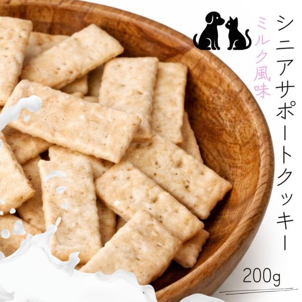 おやつ 無添加 国産 シニアサポートクッキーミルク風味 200g パピーロゴスペット 犬用 猫用 犬猫用 シニア用 成ビスケット クッキー 無添加おやつ 猫 爆買
