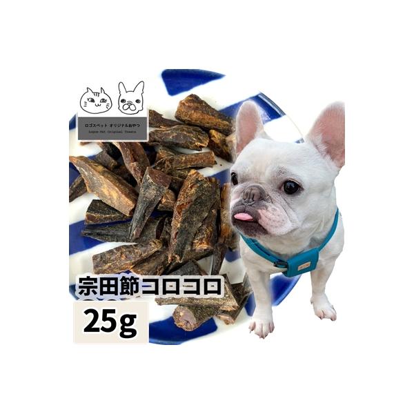 30%OFF おやつ 無添加  国産（高知県産） 宗田鰹（めじか）節コロコロ 25g メール便  ロゴスペット 犬用  シニア かつお カツオ 宗田鰹 鰹節