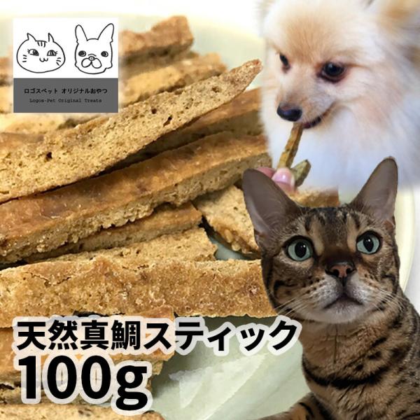 おやつ 無添加  国産（明石産） 真鯛（まだい）スティック 100g ロゴスペット猫おやつ 犬用 猫用 犬猫用シニア 柔らかい