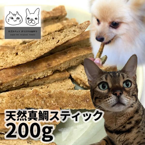 おやつ 無添加  国産（明石産） 真鯛（まだい）スティック 200g ロゴスペット猫おやつ 犬用 猫用 犬猫用シニア 柔らかい