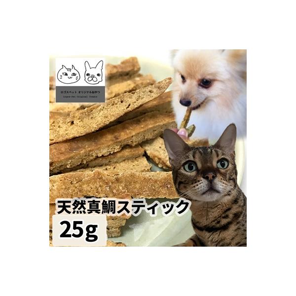 おやつ 無添加  国産（明石産） 真鯛（まだい）スティック 25g メール便  ロゴスペット猫おやつ 犬用 猫用 犬猫用シニア 柔らかい