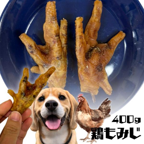 新商品 20%OFF おやつ 無添加  国産（兵庫県産） 鶏もみじ 犬用 400g ロゴスペット ジビエ 犬用 シニア ヒアルロン酸 鶏のおやつ WNS 爆買