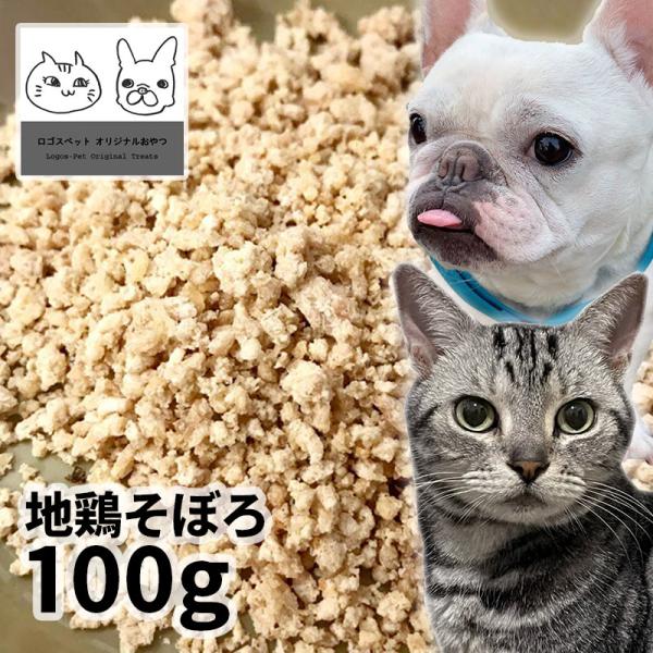 メール便 おやつ 無添加  国産（兵庫県産） 地鶏そぼろ 100g ロゴスペット ジビエ 犬猫用 シニア 鶏のおやつ ササミ ささみ 柔らかい