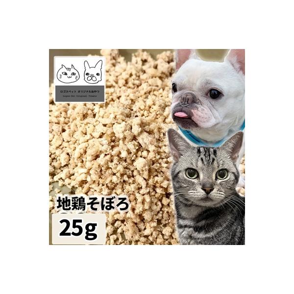 おやつ 無添加  国産（兵庫県産） 地鶏そぼろ 25g メール便  ロゴスペット ジビエ 犬猫用 シニア 鶏のおやつ ササミ ささみ 柔らかい