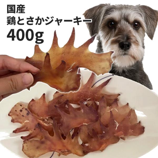 おやつ 無添加  国産 鶏とさかジャーキー 犬用 400g ロゴスペット ジビエ 犬用 シニア ヒアルロン酸 鶏のおやつ 爆買
