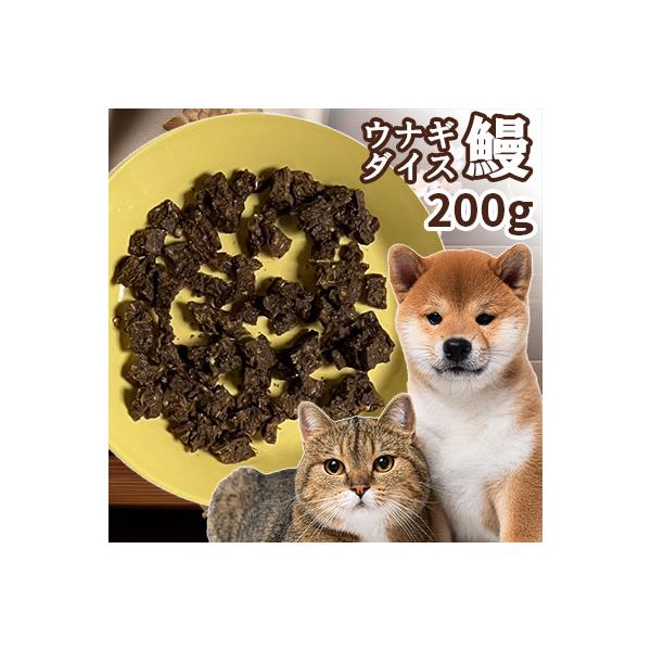おやつ 無添加  三河一色産（愛知県） うなぎダイス 200g  ロゴスペット ウナギ 鰻 猫おやつ 犬猫用 シニア やわらかい 柔らかい
