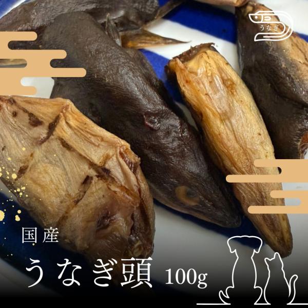 新商品 20%OFF おやつ 無添加  宮崎県産 うなぎ頭 100g  ロゴスペット ウナギ 鰻 猫おやつ 犬猫用 国産 トリーツ 無添加おやつ 犬 WNS 爆買