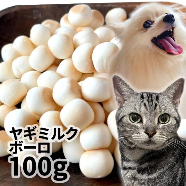 おやつ 無添加 国産（北海道産）プレミアム ヤギミルクボーロ 100g ロゴスペット 犬猫用 やぎミルク 山羊ミルク ゴートミルク