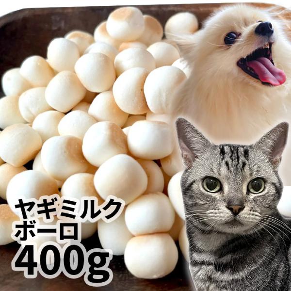 おやつ 無添加 国産（北海道産）プレミアム ヤギミルクボーロ 400g ロゴスペット 犬用 猫用犬猫用 やぎミルク 山羊ミルク ゴートミルク 柔らかい