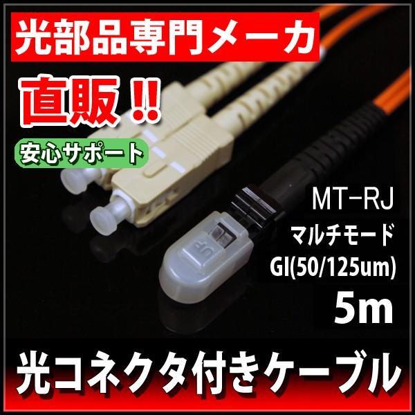 光ファイバー ケーブル 2心 GI50/125 片端MTRJ(ピンなし)-逆端SC