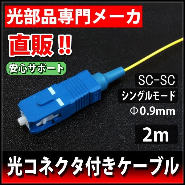 光ファイバーケーブル 単心 シングルモード 両端SCコネクタ φ0.9 2m