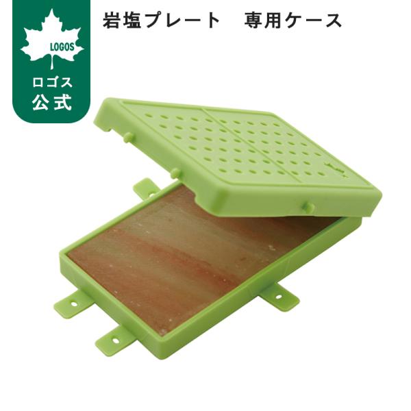 公式 ロゴス LOGOS 岩塩プレートケース 岩塩プレート ケース シリコン製 バーベキュー 焼肉 シリコンケース キャンプ アウトドア