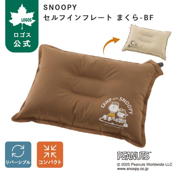 公式 ロゴス SNOOPY セルフインフレート まくら-BF まくら 枕 アウトドア枕 キャンプ枕 エアピロー トラベルピロー スヌーピー 圧縮 アウトドア LOGOS