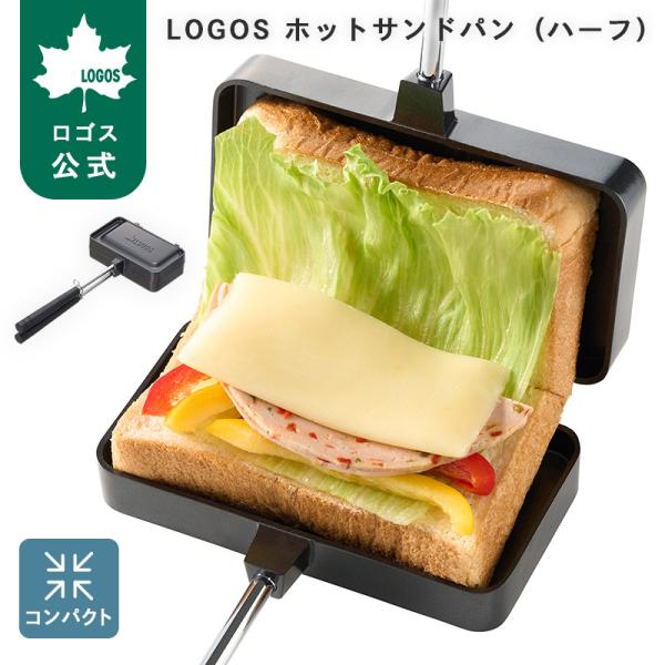 公式 ロゴス LOGOS ホットサンドパン ハーフ ロゴス 調理器具 ホットサンドメーカー クッカー BBQ アウトドア キャンプ 調理器具 焼き印 ミミあり ミミなし