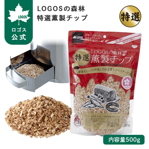 公式 ロゴス LOGOSの森林 特選燻製チップ 500g サクラ 燻製チップ 国産 燻製 薫製料理 スモークチップ アウトドア 燻製 燻製料理 チップ スモーク