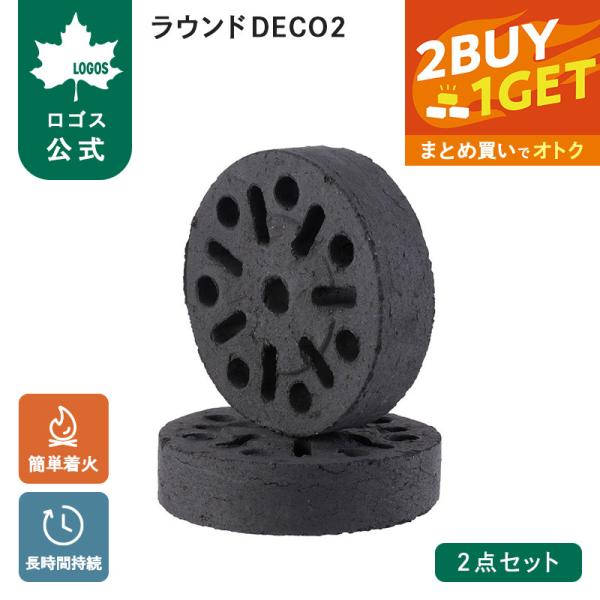 公式 ロゴス LOGOS エコココロゴス・ ラウンドDECO 2 2点セット BBQ 火起こし不要 簡単着火 成型炭 キャンプ アウトドア バーベキュー LOGOS