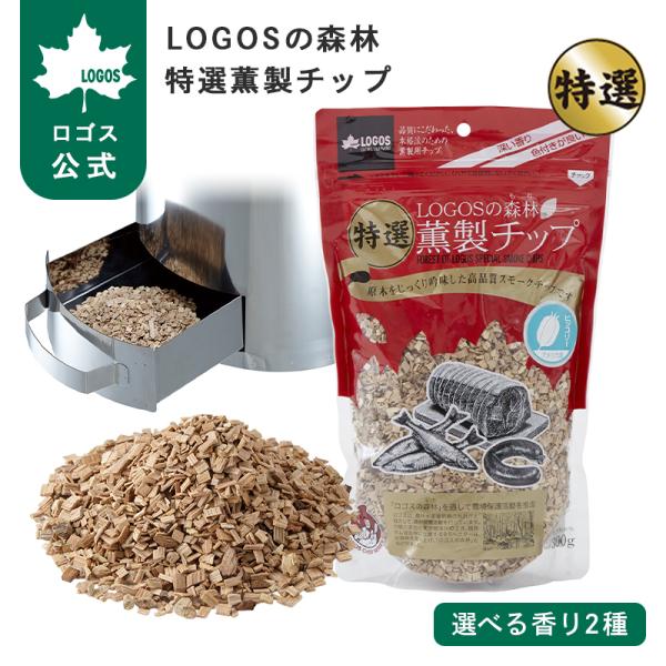公式 ロゴス LOGOSの森林 特選燻製チップ 300g ヒッコリー メイプル 燻製チップ 国産 燻製 薫製料理 スモークチップ アウトドア 燻製 燻製料理 チップ スモーク