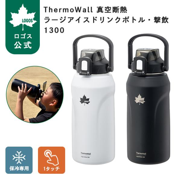 LOGOS（ロゴス） 公式 2027NEW 氷とドリンク・一気に冷やせ ThermoWall