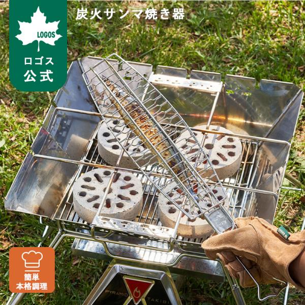 公式 ロゴス LOGOS 炭火サンマ焼き器 オーブン ロゴス 調理器具 グリル オーブン スクエア型 組み立て式 BBQ アウトドア キャンプ 調理器具 キャンプ料理