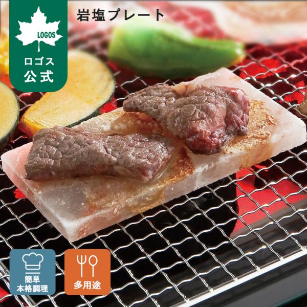 公式 ロゴス LOGOS 岩塩プレート ヒマラヤ産 ミネラル 天然岩塩 遠赤外線効果