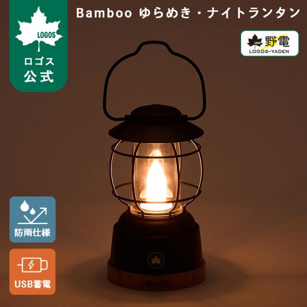 公式 ロゴス Q-TOP Bamboo ゆらめき・ナイトランタン ランタン LEDランタン 無段階調光 USB 蓄電式 スマホ充電可能 キャンプ アウトドア LOGOS