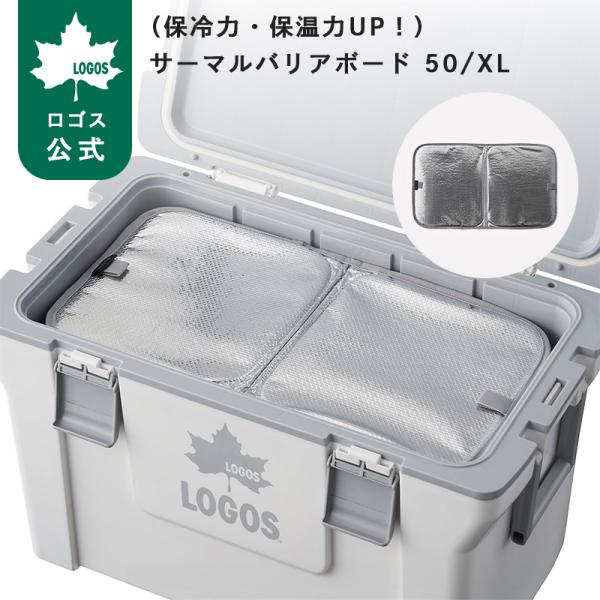 公式 ロゴス 保冷力・保温力UP サーマルバリアボード 50 XL ロゴス 仕切り用 断熱ボード クーラー 保冷 クーラーボックス キャンプ アウトドア ピクニック 夏