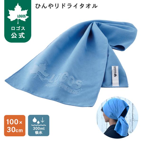 公式 ロゴス ひんやりドライタオル ブルー ロゴス ドライタオル 冷感 タオル 冷たいドライタオル 超吸水繊維のUFマイクロファイバー