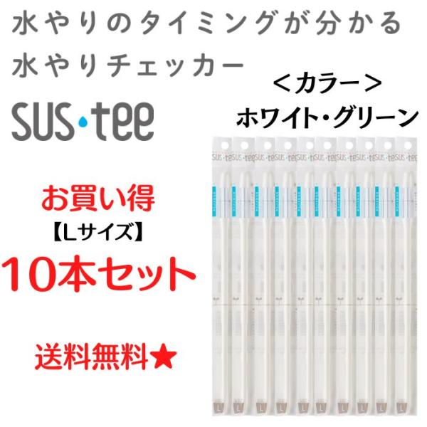 水分チェッカー SUSTEE 水やり 水分計 Lサイズ ホワイト グリーン 観葉植物 水やりチェッカー 10本セット【お買い得セット】もう枯らさない★