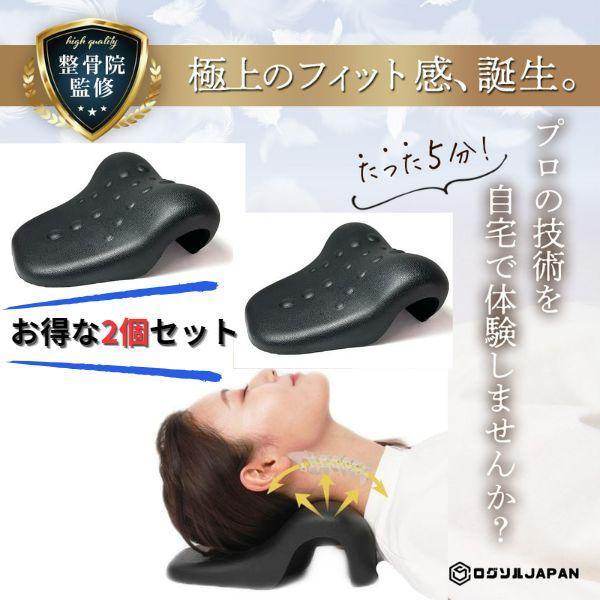 ストレッチ 枕 首枕 ストレートネック ストレッチまくら スマホ首 簡単ストレッチ 肩こり 首こり マッサージ  プレゼント【整骨院監修】＼お得な２個セット★／