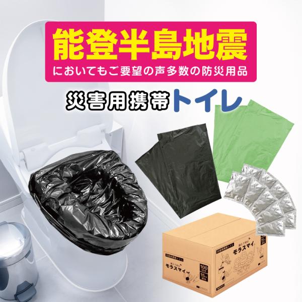 簡易トイレ 災害用トイレ 100回分 モラスマイ 非常用トイレ 備蓄 防災 防災グッズ 防災セット アウトドア  ポータブルトイレ 携帯トイレ 消臭袋 トイレロス対策