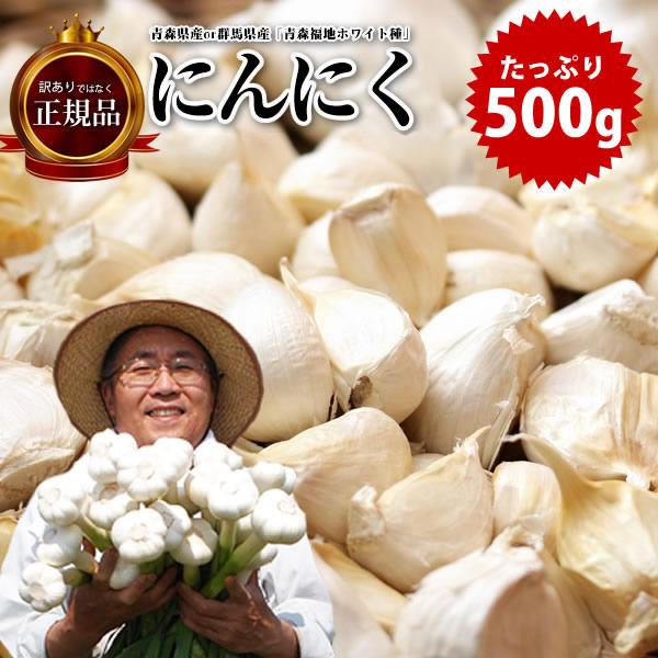 にんにく 送料無料 令和4年 新物 訳あり お試し 青森県産 or 群馬県産 青森福地ホワイト6片種 にんにく (バラ) 約500g(40〜65粒入り)※メール便にて出荷 :001:ロハス食品 - 通販 - Yahoo!ショッピング にんにく 送料無料 令和4年 新物 訳あり お試し 青森県産 or 群馬県産 青森福地ホワイト6片種 にんにく (バラ) 約500g(40〜65粒入り)※メール便にて出荷 :001:ロハス食品 - 通販 - Yahoo!ショッピング