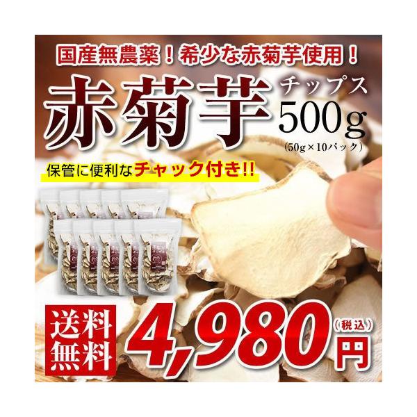 名称：乾燥きくいもスライス原材料：赤きくいも（青森県産・群馬県産）※チャック無し：青森県産、チャック付き：群馬県産内容量：500g（50g×10）保存方法：高温多湿、直射日光を避けて保存賞味期限：10ヶ月配送：宅配便でのお届けとなります。販...