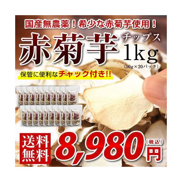 名称：乾燥きくいもスライス原材料：赤きくいも（青森県産・群馬県産）※チャック無し：青森県産、チャック付き：群馬県産内容量：1kg（50g×20）保存方法：高温多湿、直射日光を避けて保存賞味期限：10ヶ月配送：宅配便でのお届けとなります。販売...