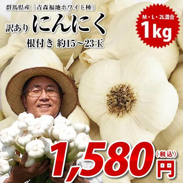 にんにく 令和2年 新物 訳あり 群馬県産「青森福地ホワイト6片種」 にんにく (玉) 1kg 約15〜23玉 根付き ニンニク 国産 福地ホワイト六片 :007:ロハス食品 - 通販 - Yahoo!ショッピング にんにく 令和2年 新物 訳あり 群馬県産「青森福地ホワイト6片種」 にんにく (玉) 1kg 約15〜23玉 根付き ニンニク 国産 福地ホワイト六片 :007:ロハス食品 - 通販 - Yahoo!ショッピング