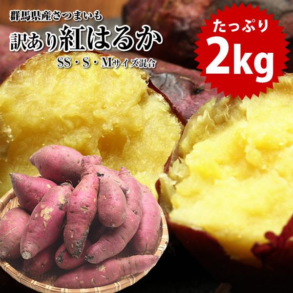 訳あり さつまいも 紅はるか 2kg 群馬県産 5セットご購入で 送料無料