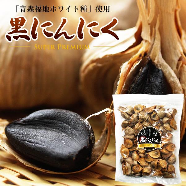 黒にんにく にんにく スーパープレミアム 青森県産 青森福地 黒にんにく にんにく スーパープレミアム 青森県産 青森福地