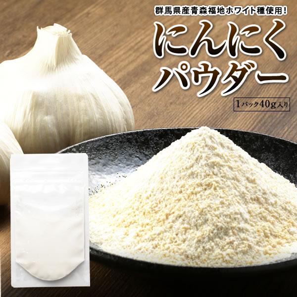 名称：にんにくパウダー原材料：にんにく（群馬県産）内容量：40g保存方法：高温多湿、直射日光を避けて保存賞味期限：10ヶ月配送：メール便でのお届けとなります。販売者：ドーゼン株式会社　〒375-0044 群馬県藤岡市西平井２１２