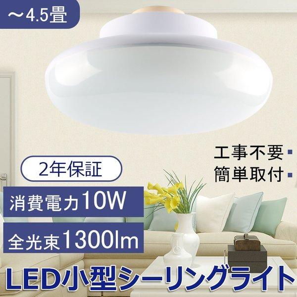 Ledシーリングライト 10w 1300lm 4 5畳 おしゃれ 小型 シンプル 省電力 コンパクトで明るい 和風 玄関照明 納戸 洗面所 室内照明 インテリア 引掛式 二年保証 Ceilinglight Led 5 3 ロハスショップ 通販 Yahoo ショッピング
